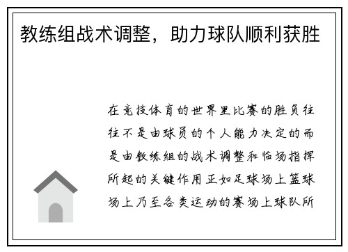 教练组战术调整，助力球队顺利获胜