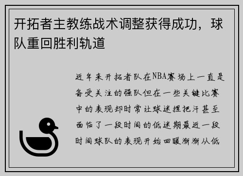 开拓者主教练战术调整获得成功，球队重回胜利轨道