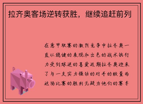 拉齐奥客场逆转获胜，继续追赶前列