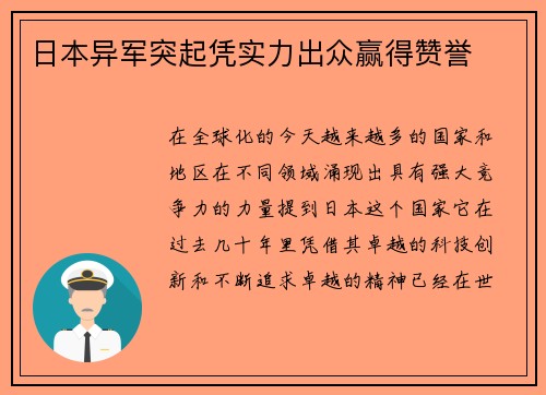 日本异军突起凭实力出众赢得赞誉