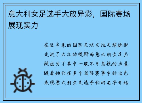 意大利女足选手大放异彩，国际赛场展现实力