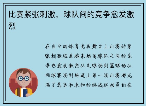 比赛紧张刺激，球队间的竞争愈发激烈