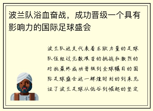 波兰队浴血奋战，成功晋级一个具有影响力的国际足球盛会