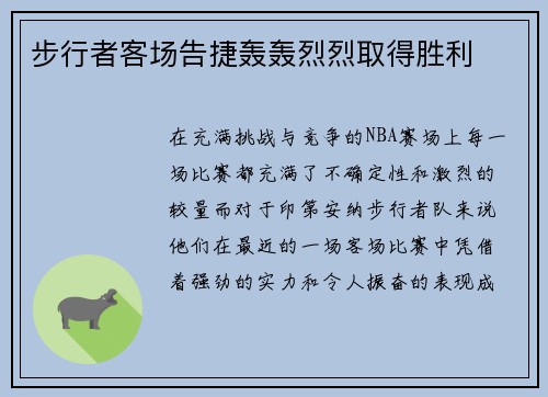 步行者客场告捷轰轰烈烈取得胜利