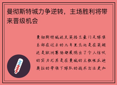 曼彻斯特城力争逆转，主场胜利将带来晋级机会