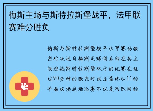 梅斯主场与斯特拉斯堡战平，法甲联赛难分胜负