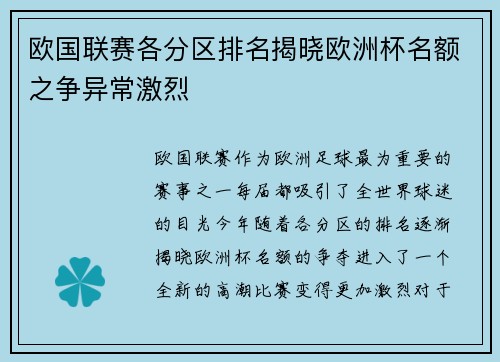 欧国联赛各分区排名揭晓欧洲杯名额之争异常激烈
