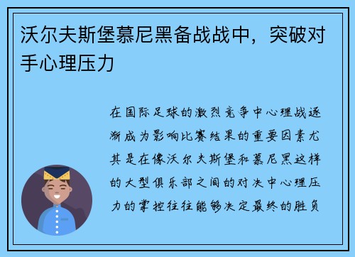 沃尔夫斯堡慕尼黑备战战中，突破对手心理压力