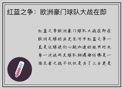 红蓝之争：欧洲豪门球队大战在即