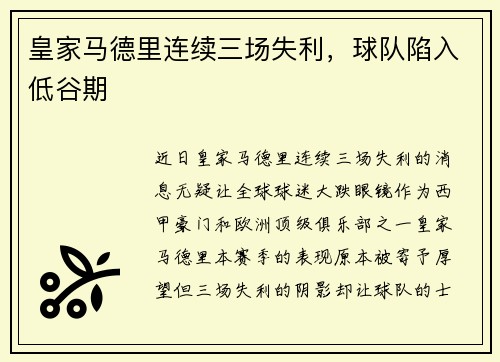 皇家马德里连续三场失利，球队陷入低谷期