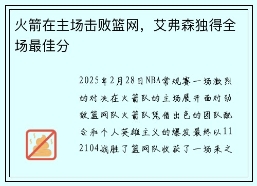 火箭在主场击败篮网，艾弗森独得全场最佳分