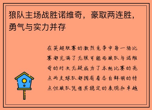 狼队主场战胜诺维奇，豪取两连胜，勇气与实力并存