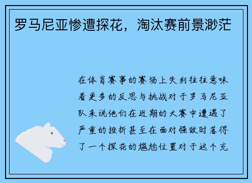 罗马尼亚惨遭探花，淘汰赛前景渺茫