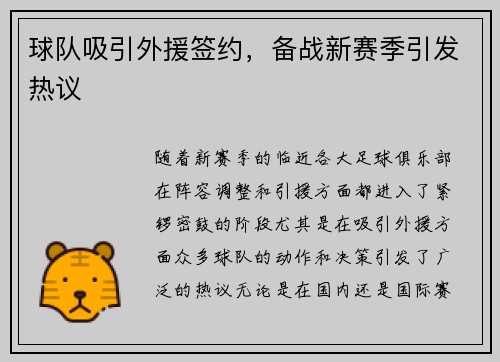 球队吸引外援签约，备战新赛季引发热议