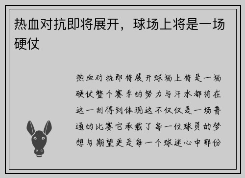 热血对抗即将展开，球场上将是一场硬仗