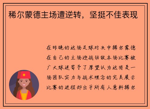 稀尔蒙德主场遭逆转，坚挺不佳表现