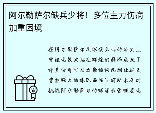 阿尔勒萨尔缺兵少将！多位主力伤病加重困境