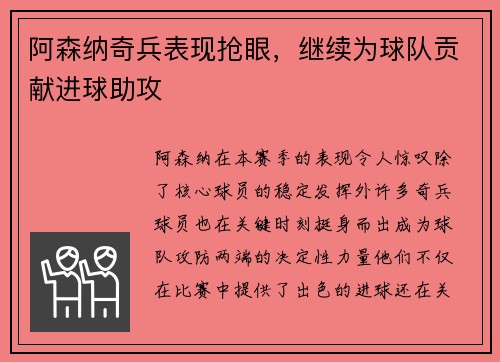 阿森纳奇兵表现抢眼，继续为球队贡献进球助攻