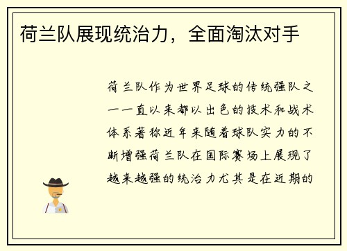 荷兰队展现统治力，全面淘汰对手