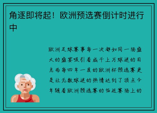 角逐即将起！欧洲预选赛倒计时进行中