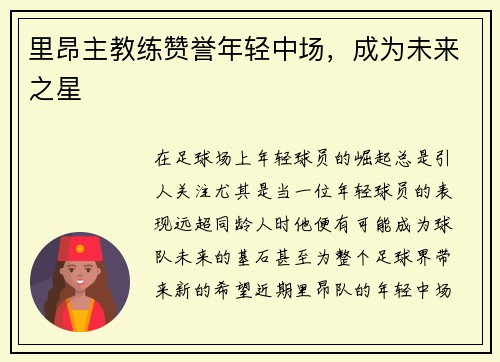 里昂主教练赞誉年轻中场，成为未来之星