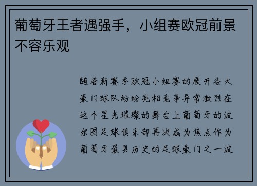 葡萄牙王者遇强手，小组赛欧冠前景不容乐观