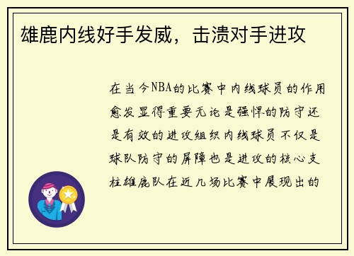 雄鹿内线好手发威，击溃对手进攻
