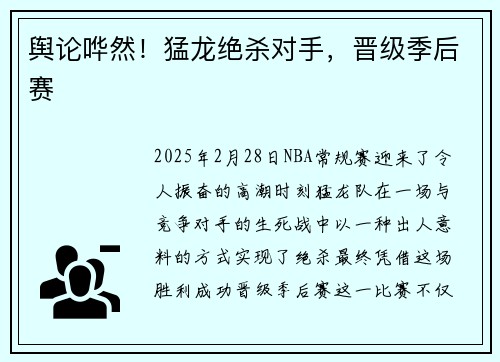 舆论哗然！猛龙绝杀对手，晋级季后赛