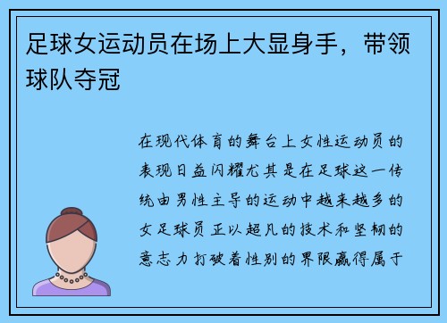 足球女运动员在场上大显身手，带领球队夺冠