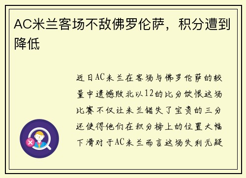 AC米兰客场不敌佛罗伦萨，积分遭到降低