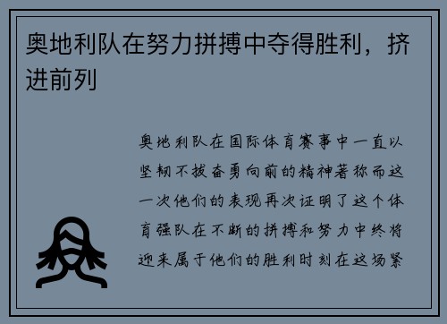 奥地利队在努力拼搏中夺得胜利，挤进前列