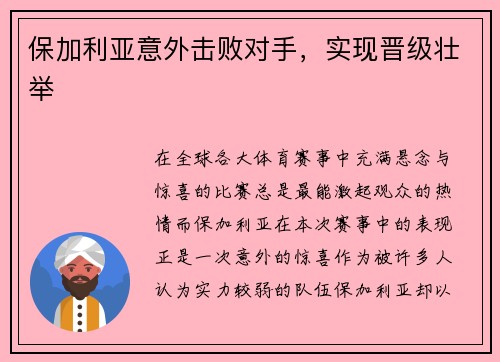 保加利亚意外击败对手，实现晋级壮举