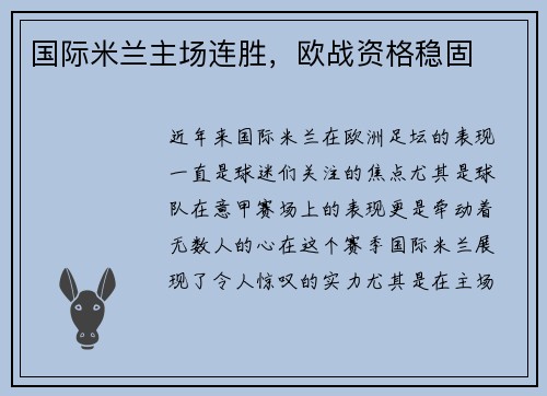 国际米兰主场连胜，欧战资格稳固