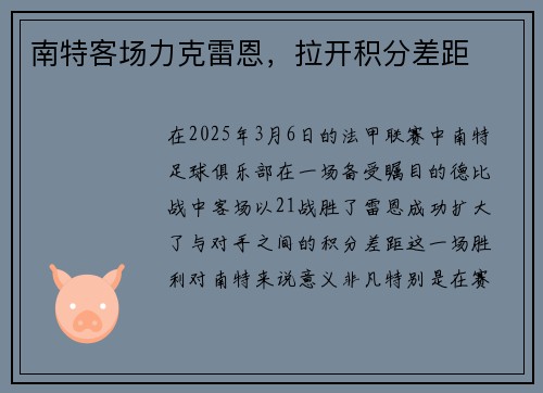 南特客场力克雷恩，拉开积分差距