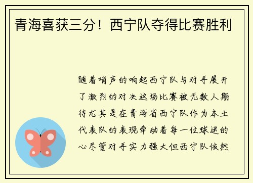 青海喜获三分！西宁队夺得比赛胜利