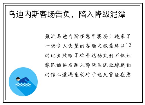 乌迪内斯客场告负，陷入降级泥潭