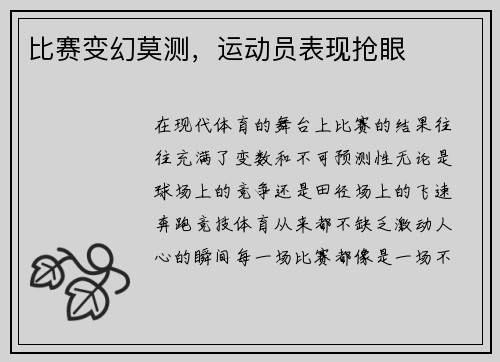 比赛变幻莫测，运动员表现抢眼