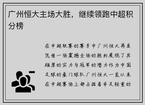 广州恒大主场大胜，继续领跑中超积分榜