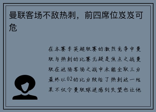 曼联客场不敌热刺，前四席位岌岌可危