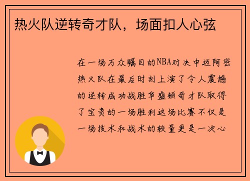 热火队逆转奇才队，场面扣人心弦