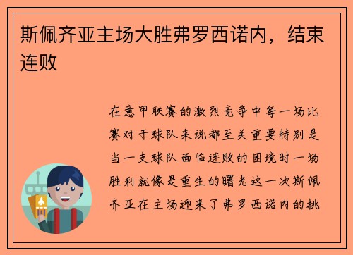 斯佩齐亚主场大胜弗罗西诺内，结束连败