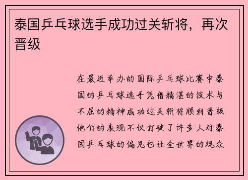 泰国乒乓球选手成功过关斩将，再次晋级