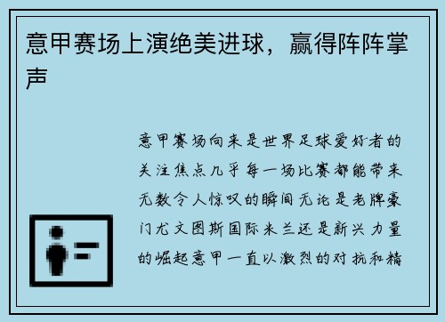 意甲赛场上演绝美进球，赢得阵阵掌声