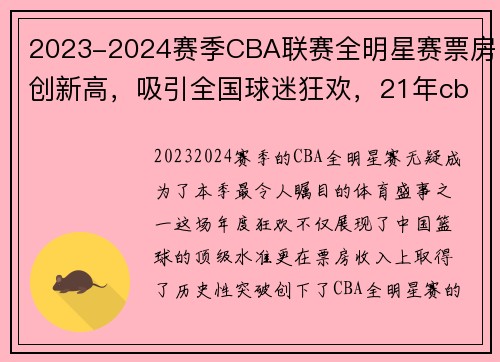 2023-2024赛季CBA联赛全明星赛票房创新高，吸引全国球迷狂欢，21年cba全明星赛