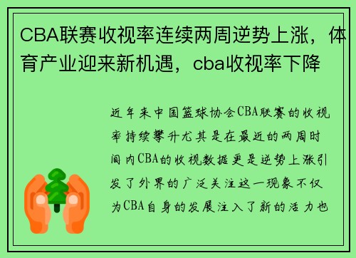CBA联赛收视率连续两周逆势上涨，体育产业迎来新机遇，cba收视率下降