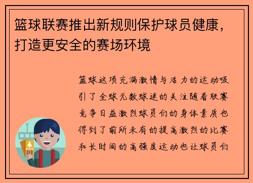 篮球联赛推出新规则保护球员健康，打造更安全的赛场环境