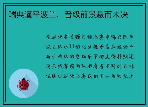 瑞典逼平波兰，晋级前景悬而未决