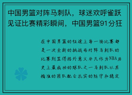 中国男篮对阵马刺队，球迷欢呼雀跃见证比赛精彩瞬间，中国男篮91分狂胜马来西亚