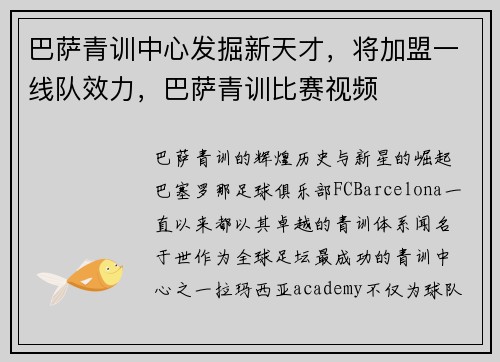 巴萨青训中心发掘新天才，将加盟一线队效力，巴萨青训比赛视频