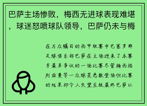 巴萨主场惨败，梅西无进球表现难堪，球迷怒喷球队领导，巴萨仍未与梅西续约